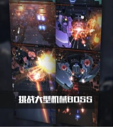 挑战大型机械BOSS