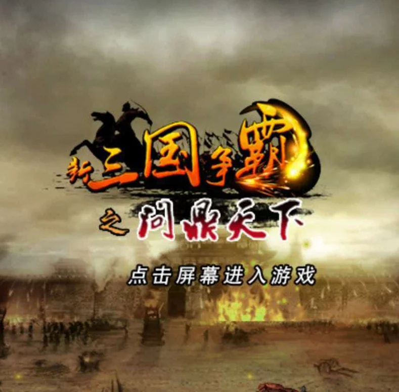 新三国争霸-剧情任务与实时竞技完美结合