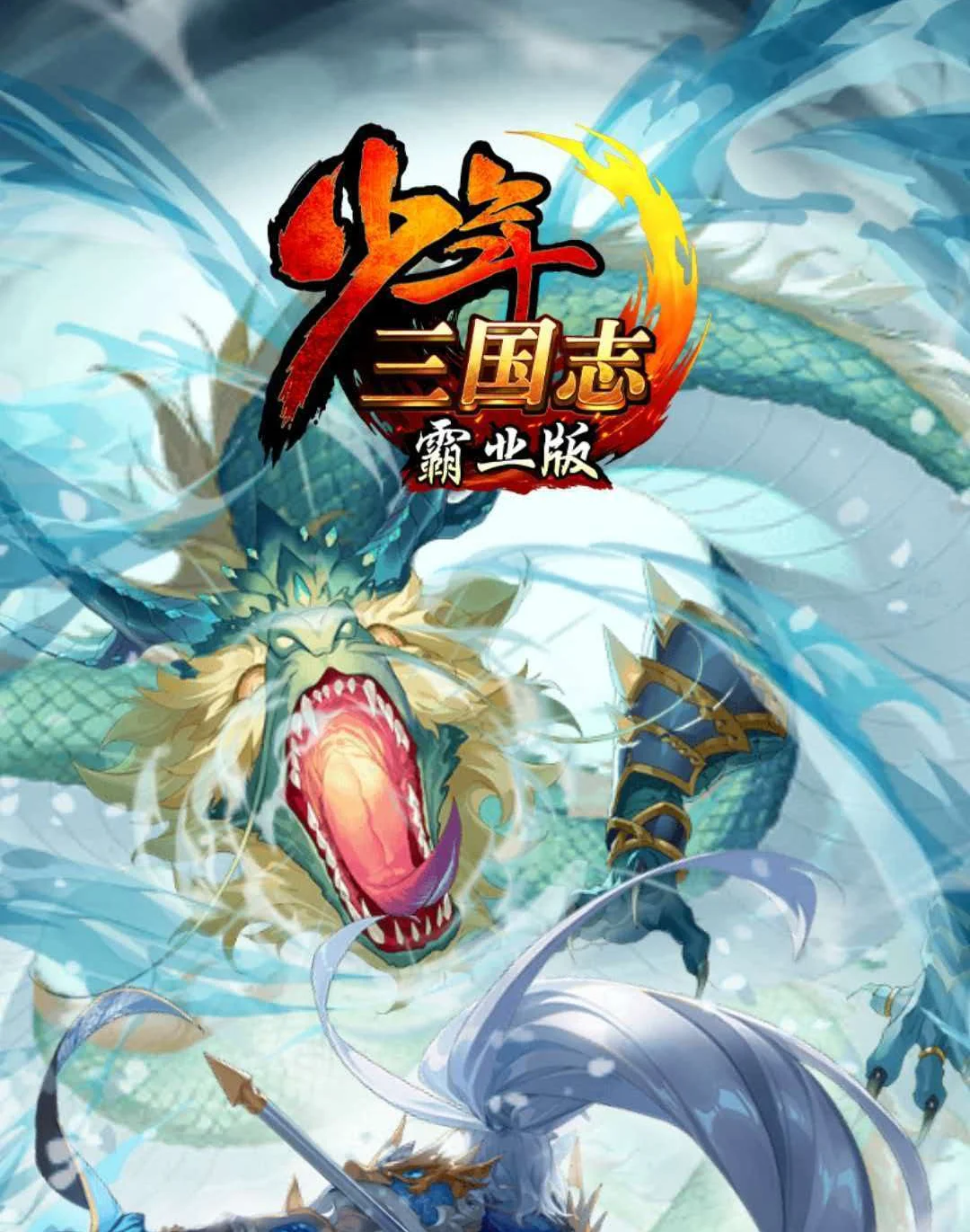 少年三国志-300张手办级卡牌活起来了