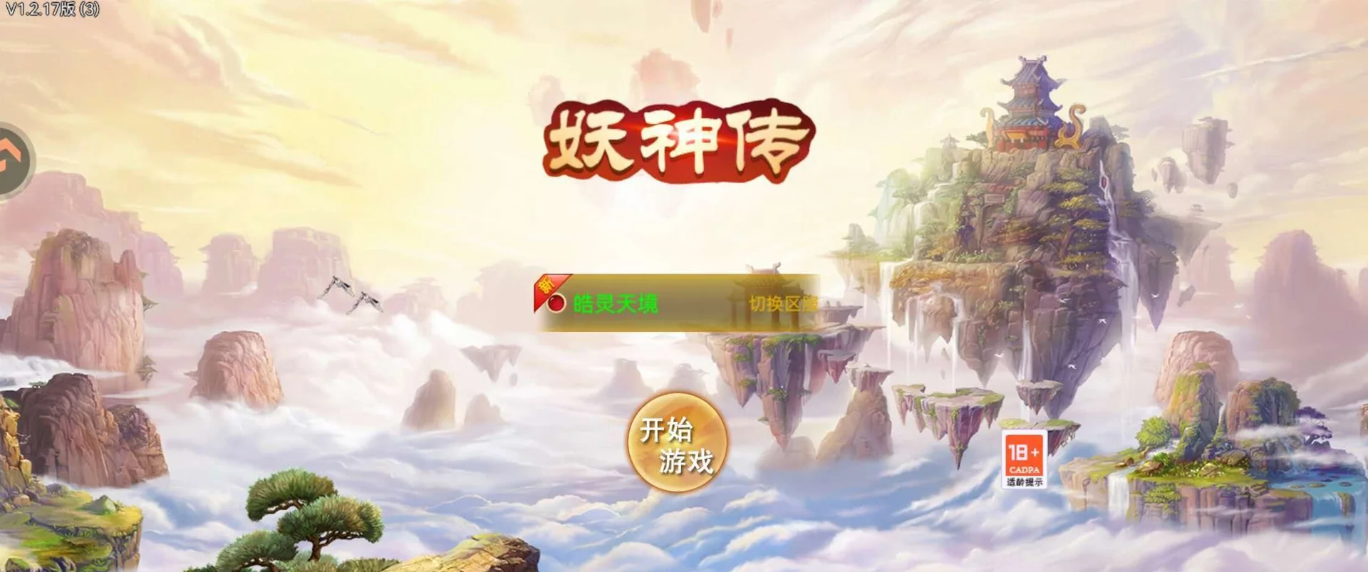 妖神传-一场跨越两界的仙魔博弈