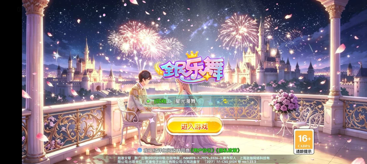 全民乐舞-明星之路系统