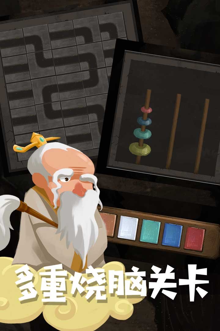 多重烧脑关卡