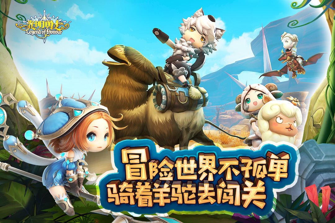 冒险世界不孤单，骑着羊驼去闯关。