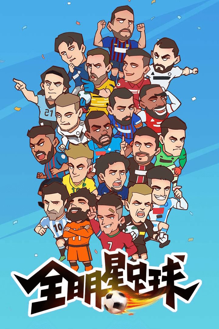 全明星足球。