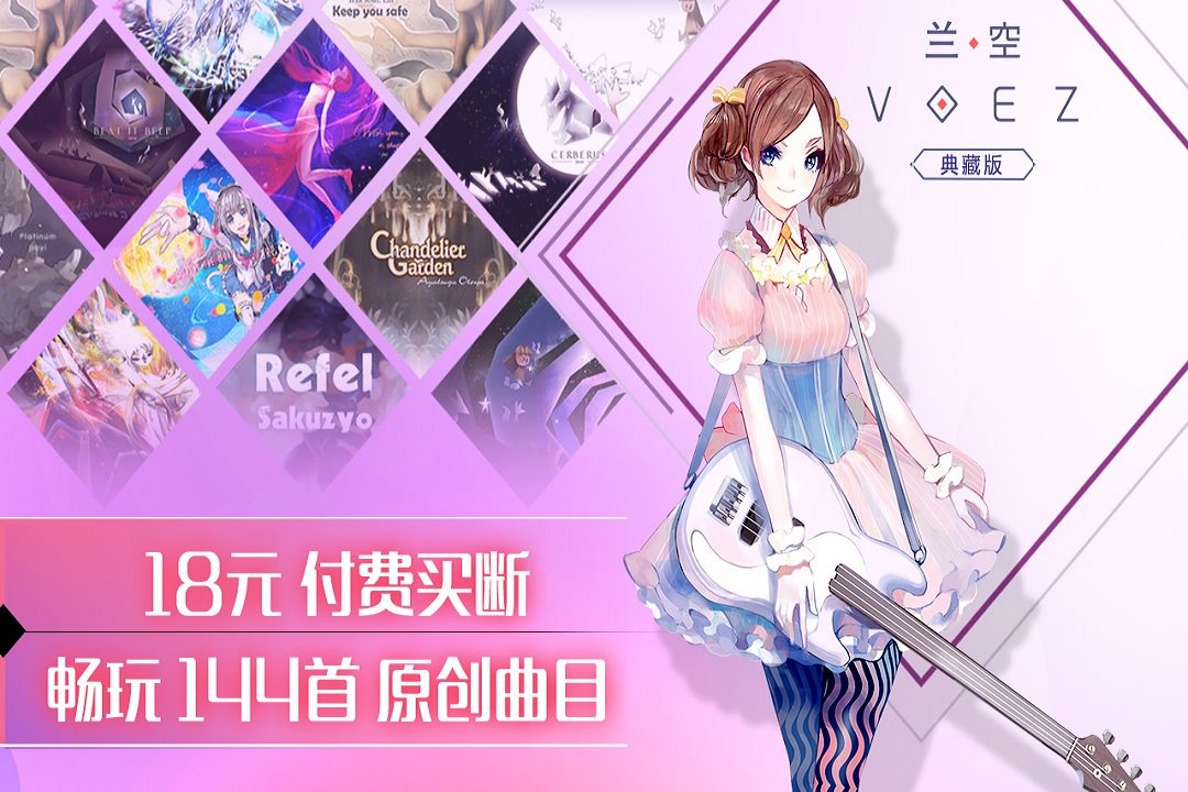 畅玩144首原创曲目。