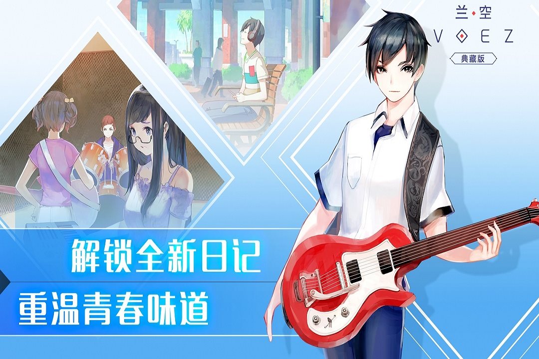 解锁全新日记，重温青春味道。