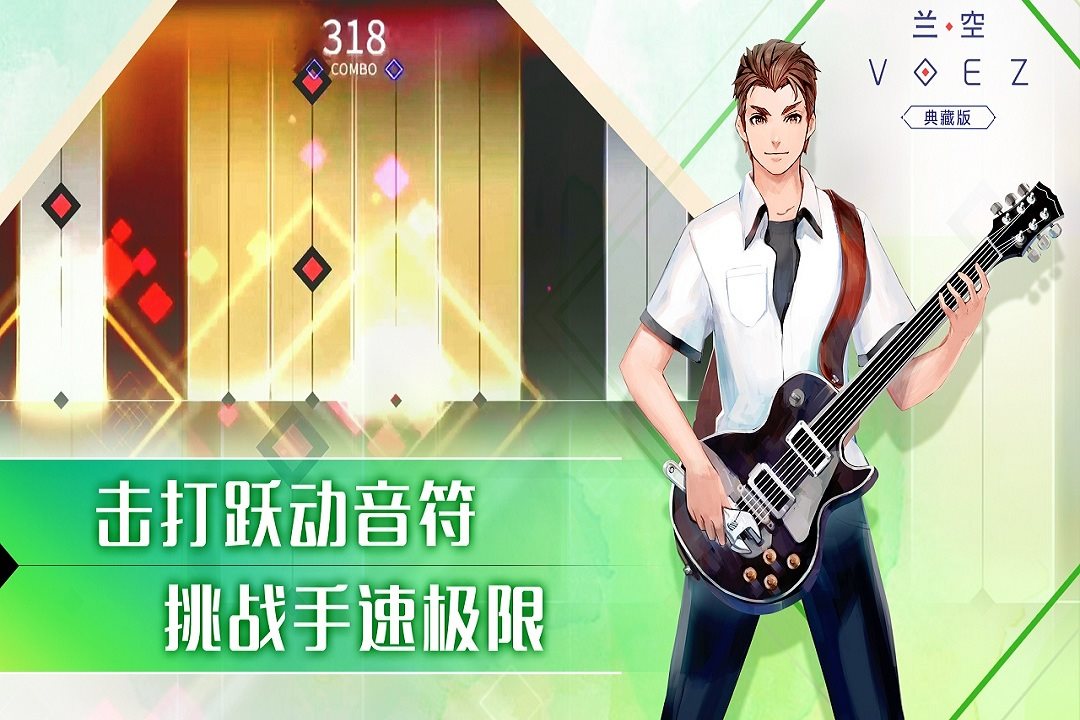 击打跃动音符，挑战手速极限。