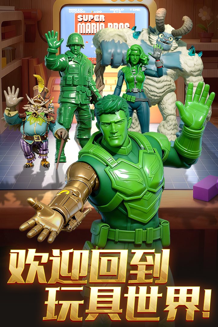 迎回到玩具世界。