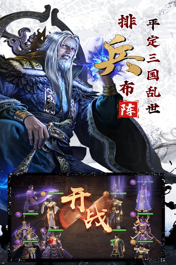 排兵布阵，平定三国乱世。