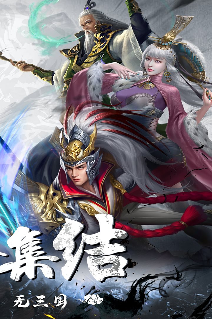 英雄集结，勇闯三国。
