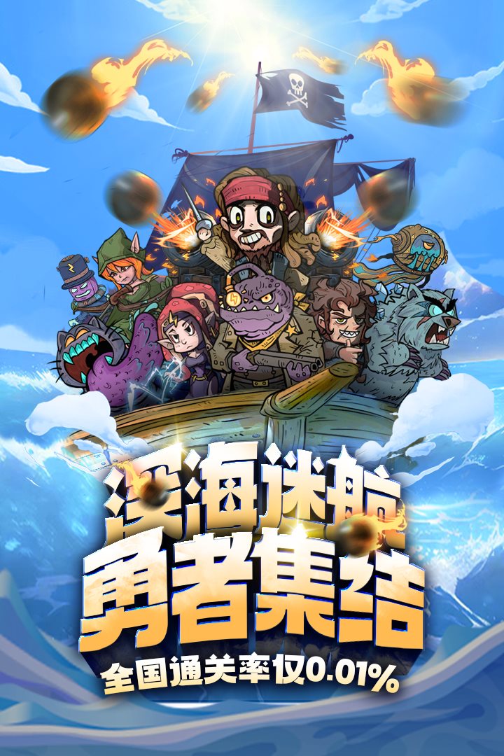 深海迷航，勇者集结。