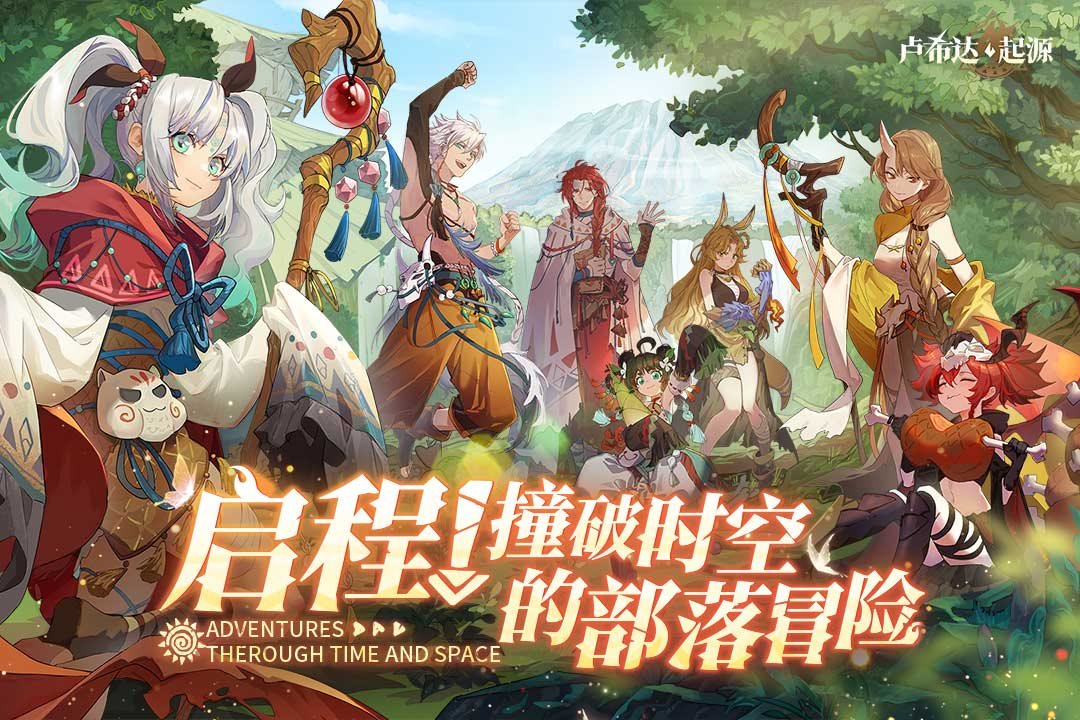 撞破时空的部落冒险。