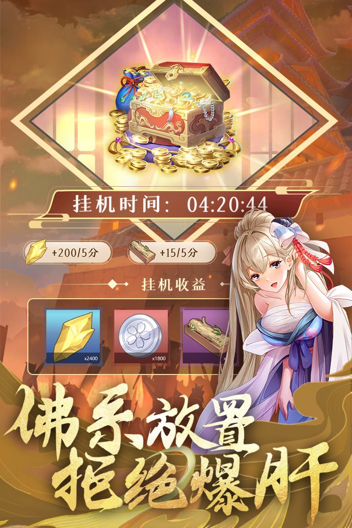 佛系放置，拒绝爆肝。