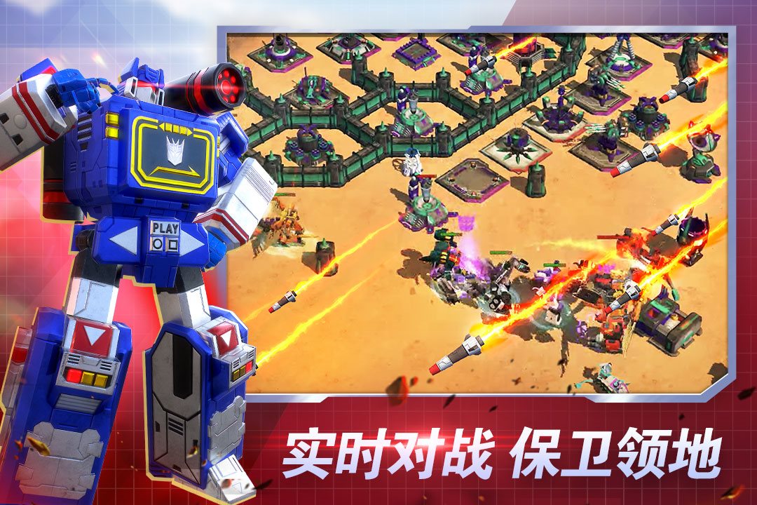 实时对战，保卫领地。