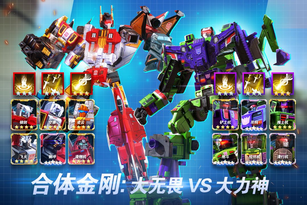 合体金刚大无畏VS大力神。