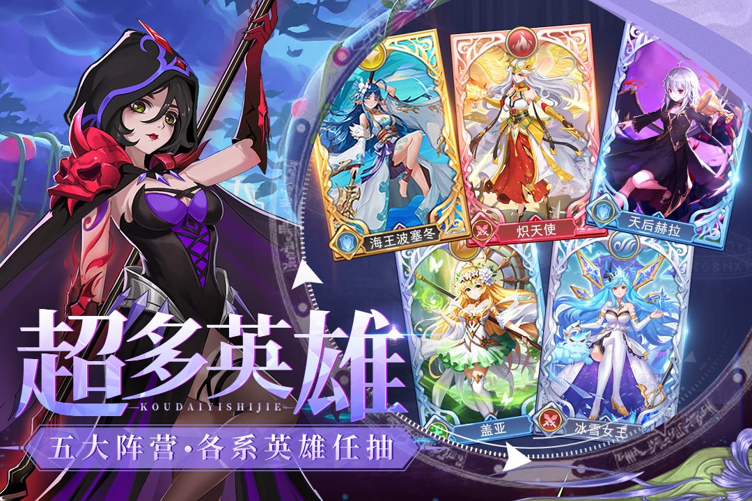 五大阵营，各系英雄任抽。
