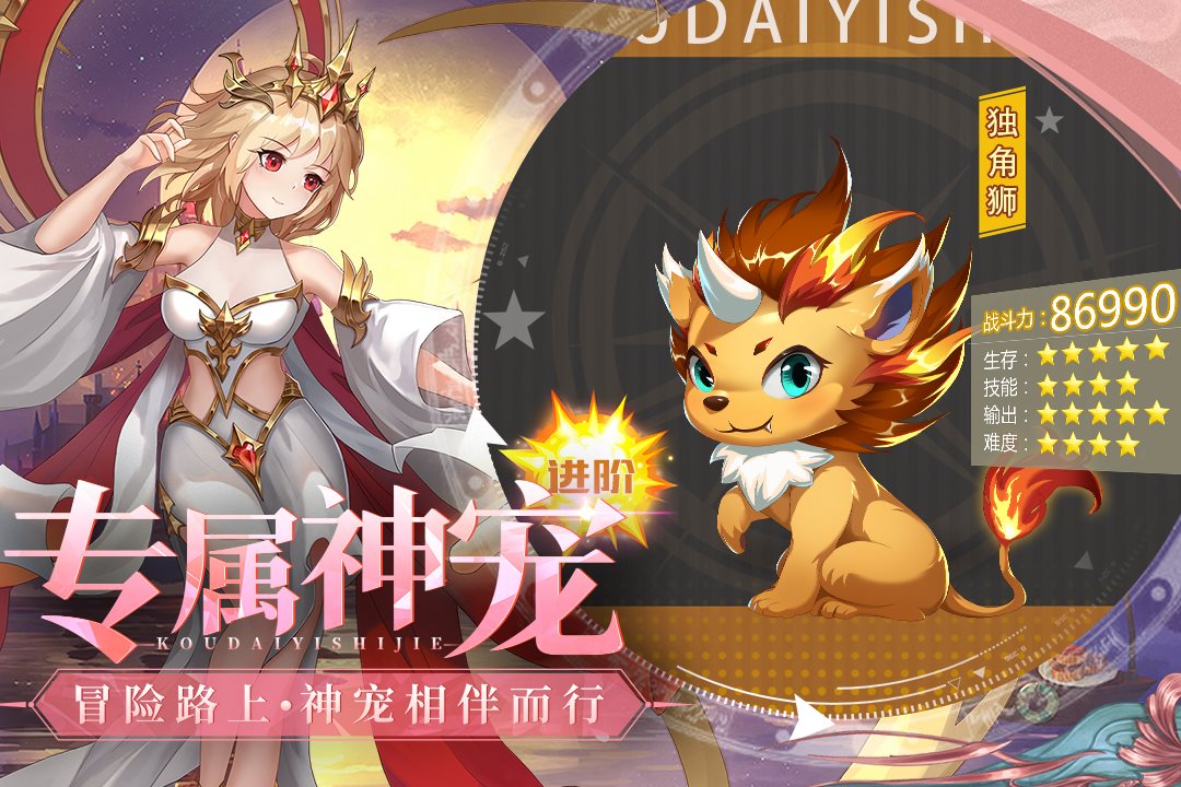 冒险路上，神宠相伴而行。
