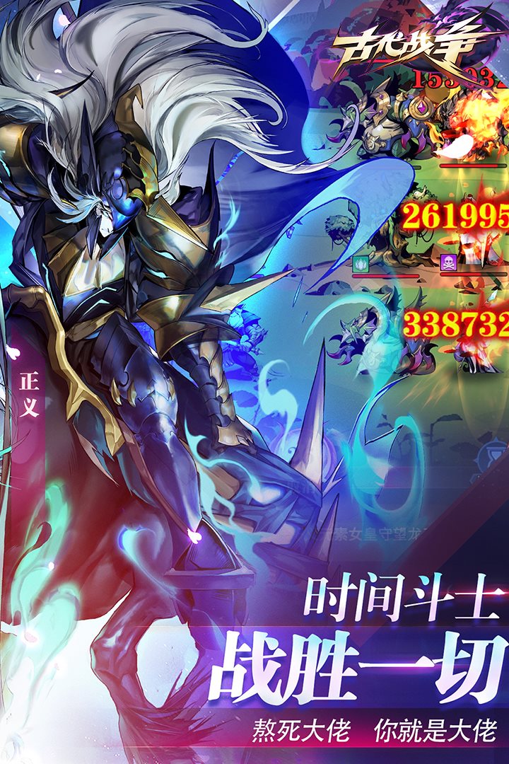 时间斗士，战胜一切。