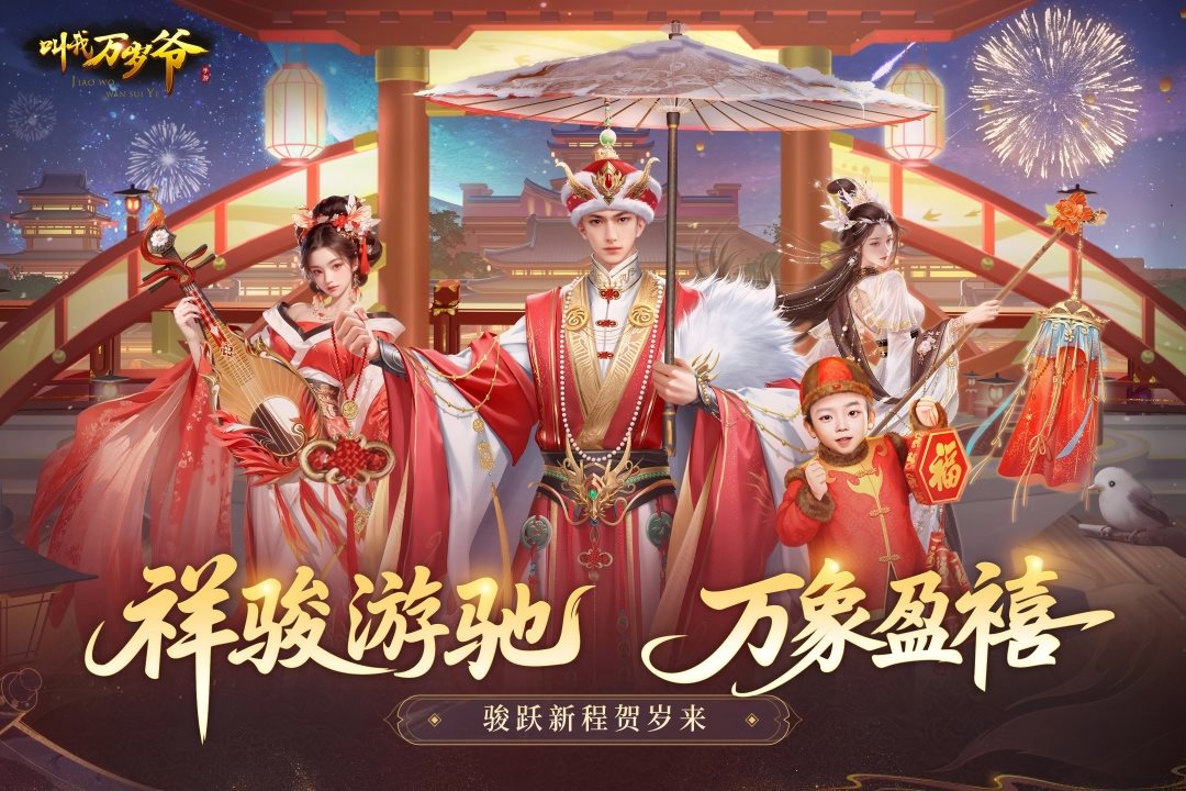 祥骏游驰，万象迎喜。