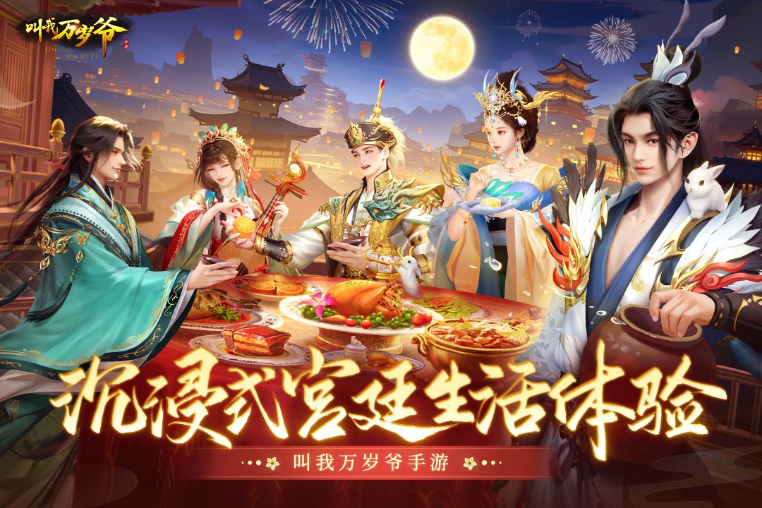 沉浸式宫廷生活体验。