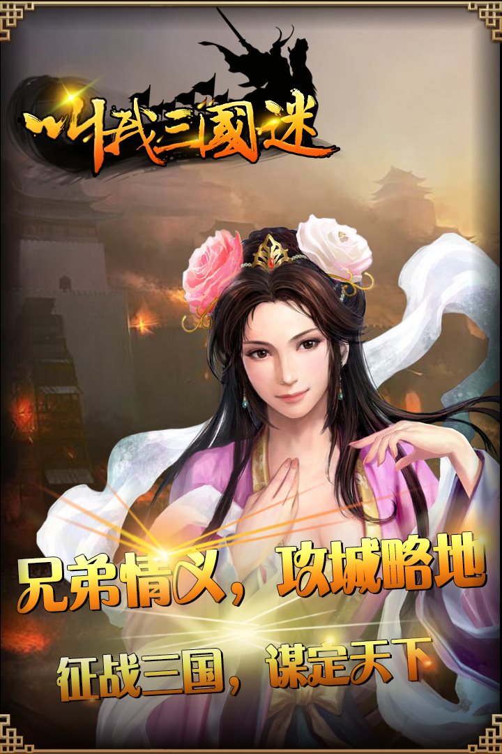 征战三国，谋定天下。