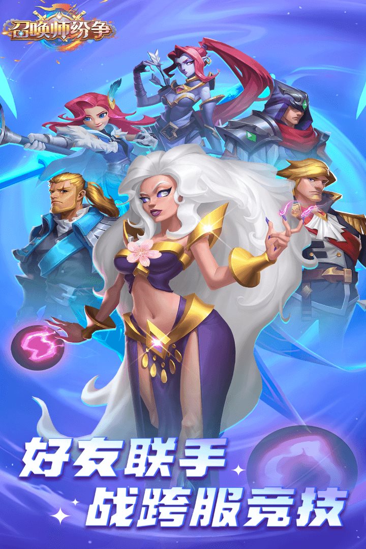 好友联手战跨服竞技？
