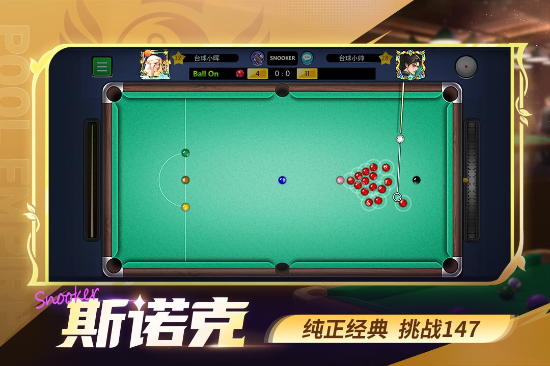 纯正经典，挑战147。