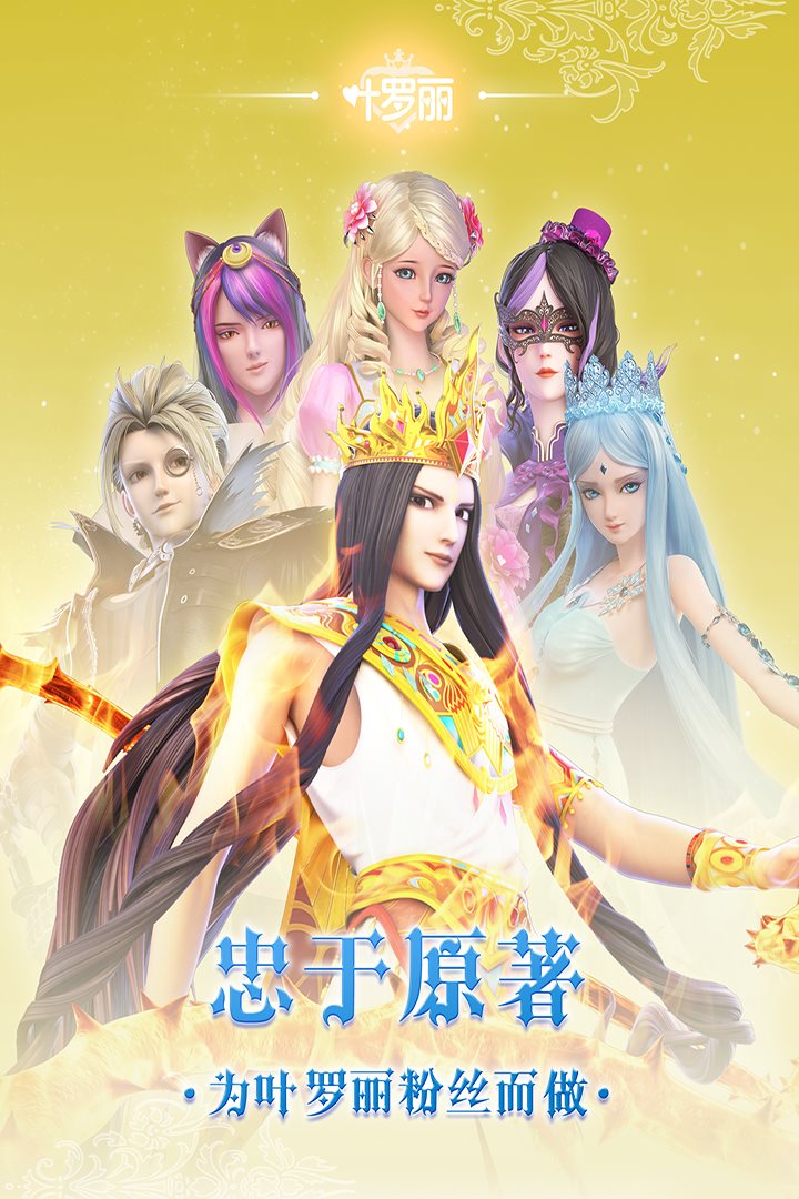 忠于原著 为叶罗丽粉丝而做