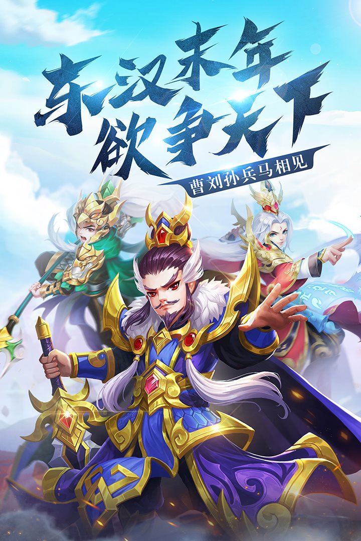 东汉末年，欲争天下。