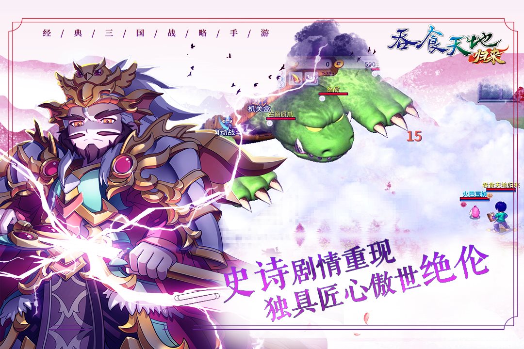 史诗剧情重现，独具匠心，傲视绝伦。