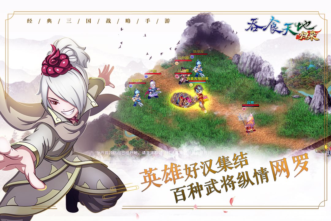 英雄好汉集结，百种武将纵情网络。