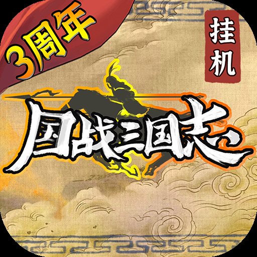 国战三国志