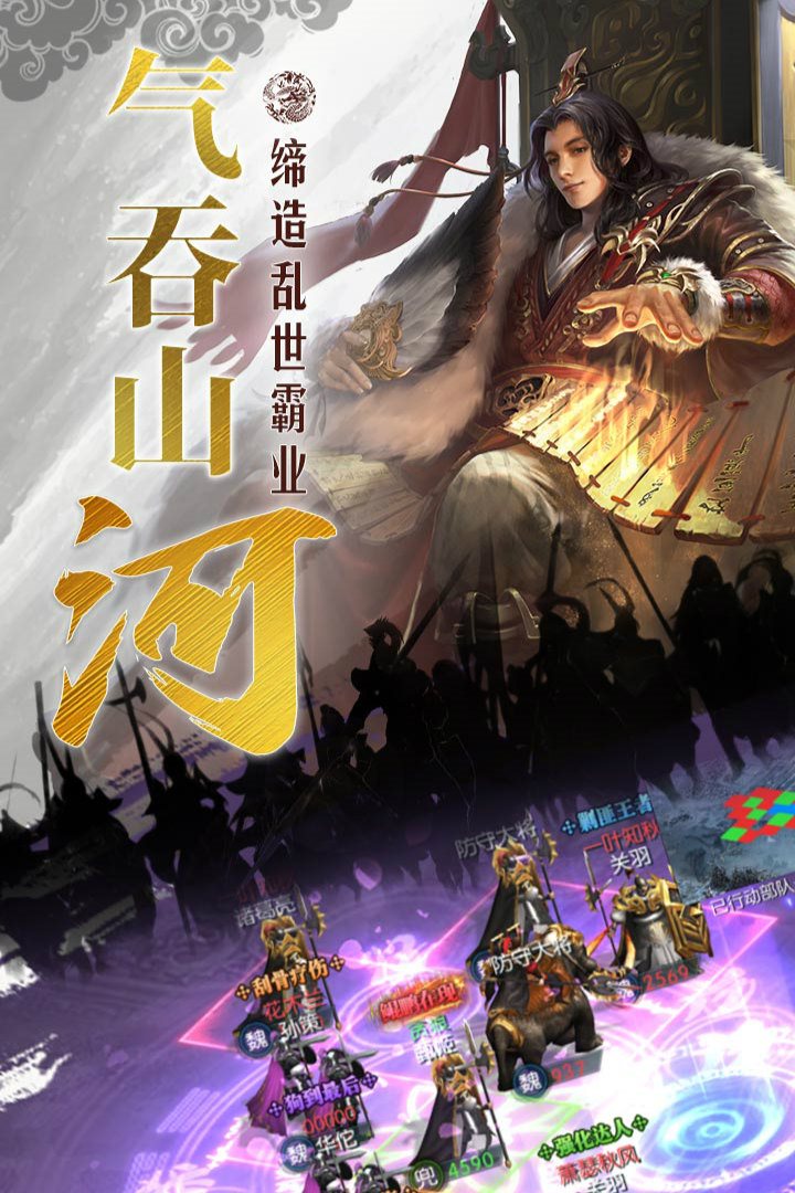 气吞山河，缔造乱世霸业。