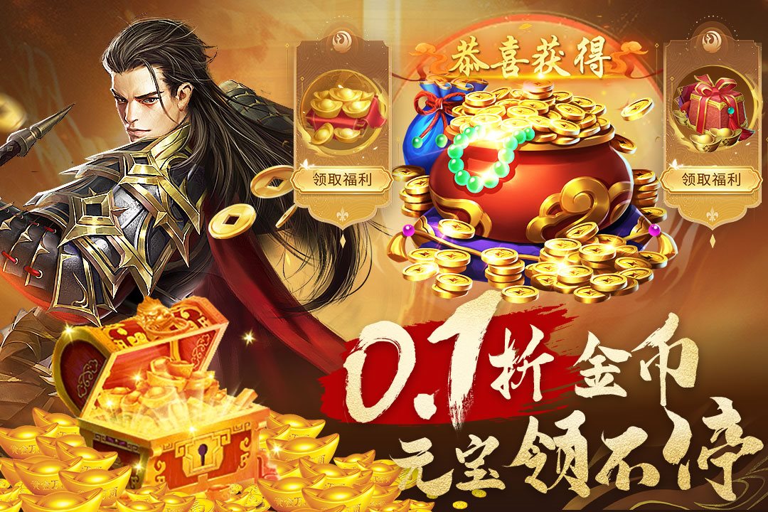 金币元宝领不停。