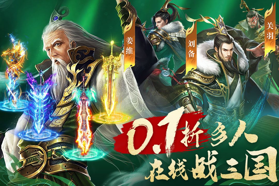 多人在线战三国。