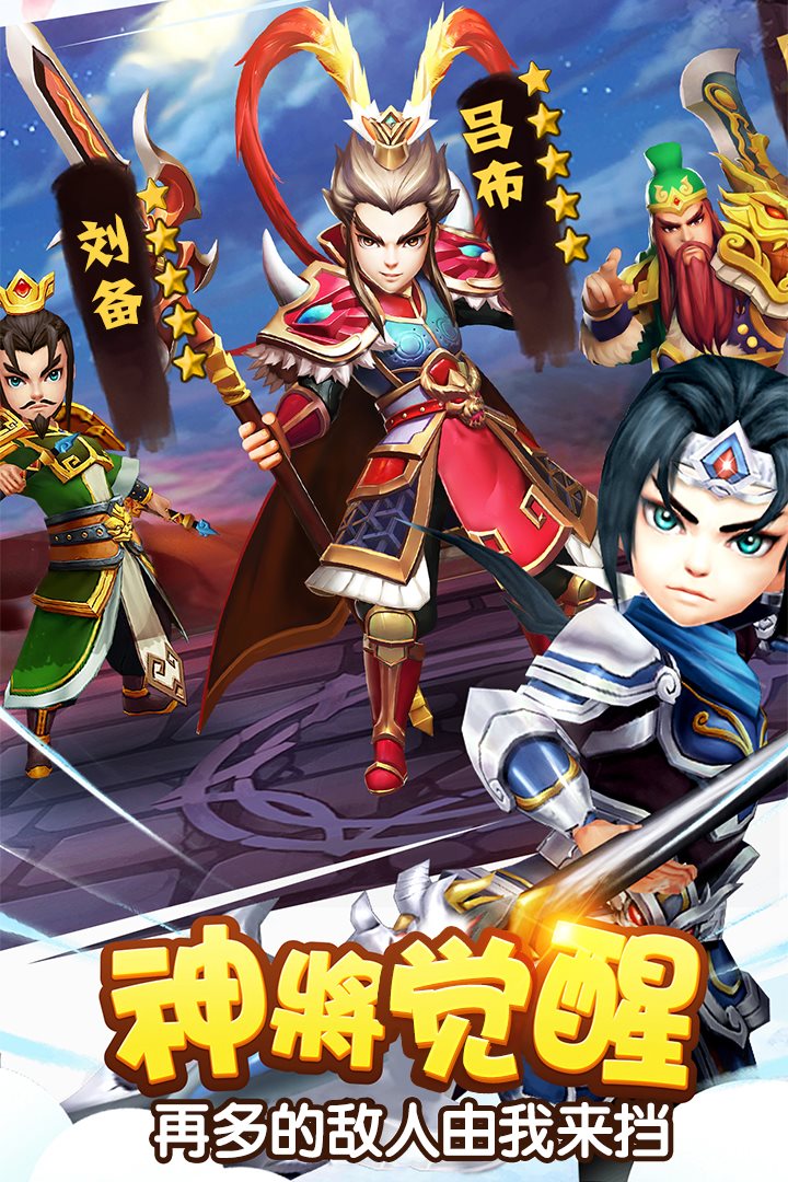 神将觉醒，再多敌人，由我来挡。