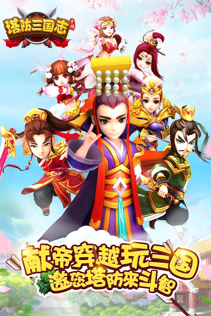 献帝穿越玩三国，邀您塔防来斗智。