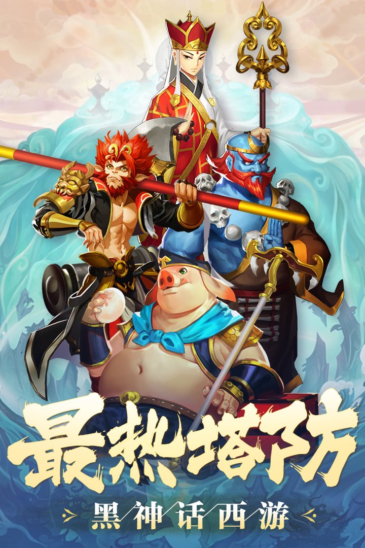 最热塔防黑神话西游。