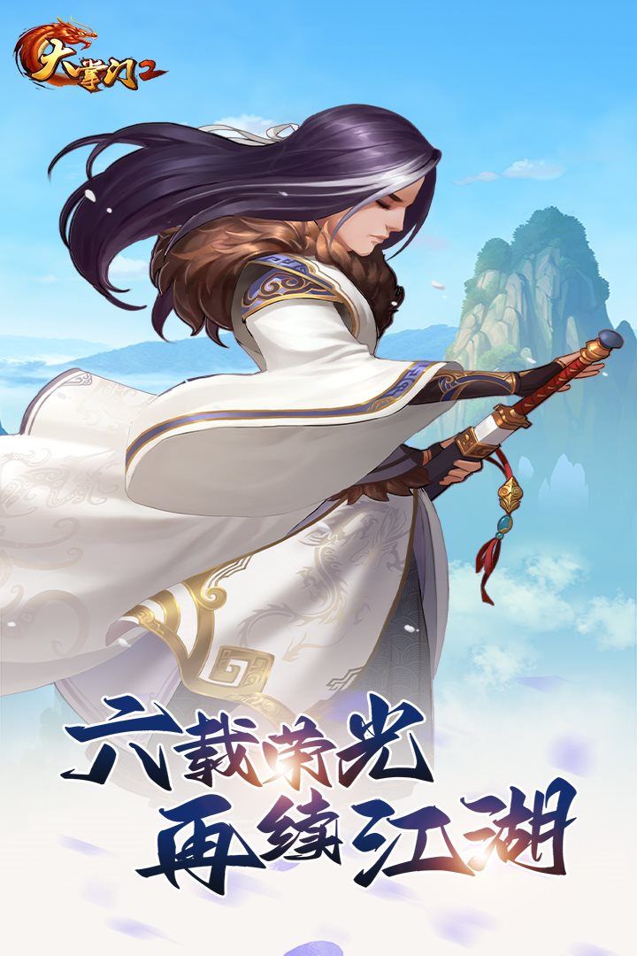 六载荣光，再续江湖。
