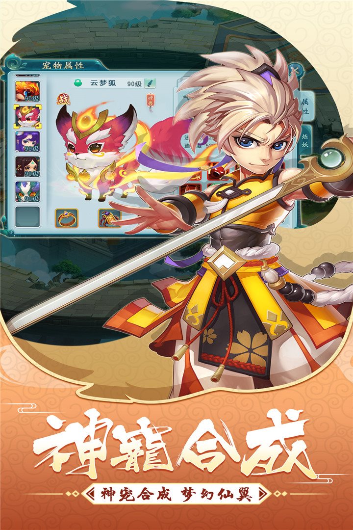 神宠合成，梦幻仙意。