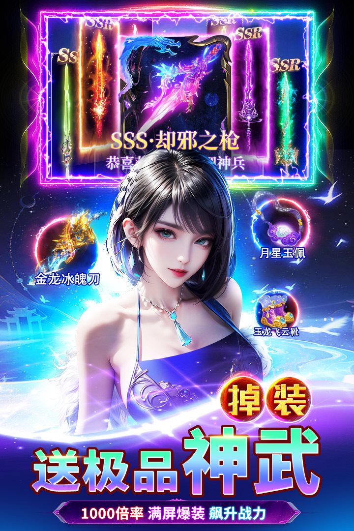 送极品掉装神武。