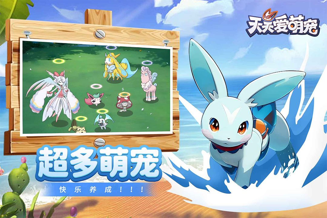 超多萌宠，快乐养成。