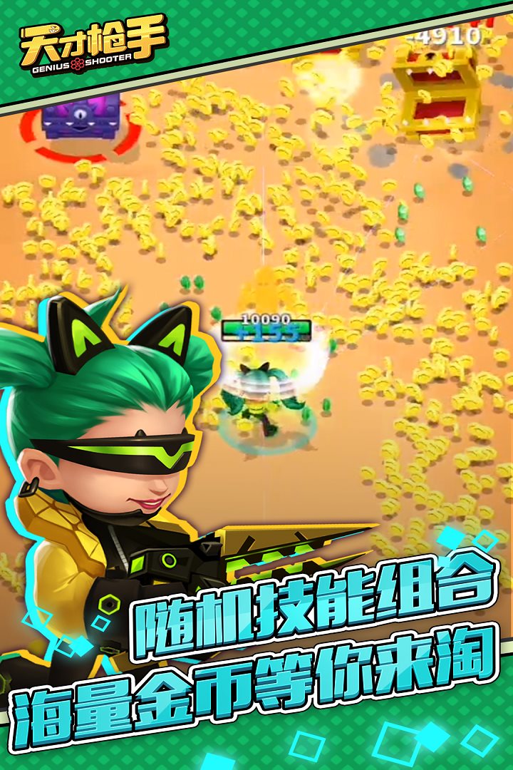 随机技能组合，海量金币等你来淘。