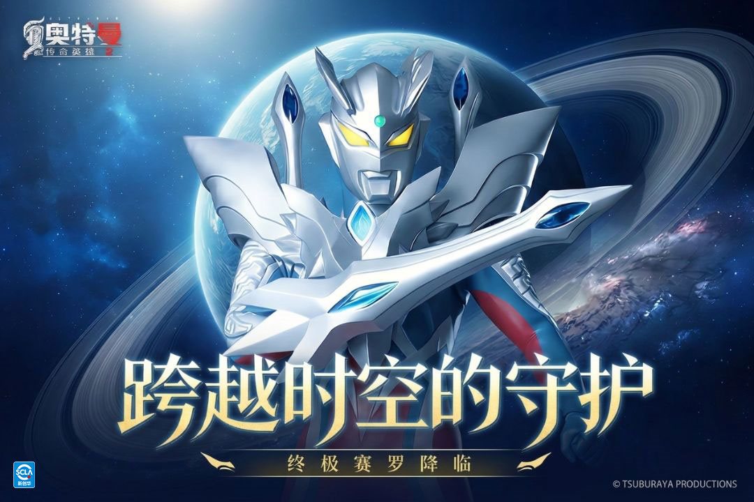 跨越时空的守护。