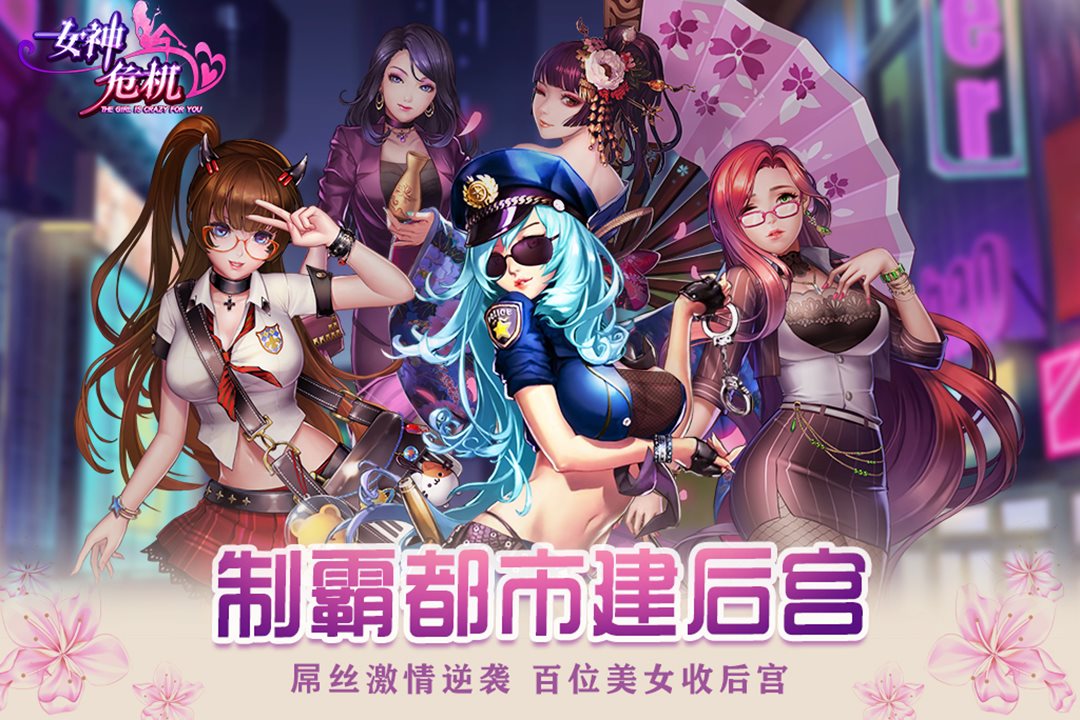 制霸都市建后宫。