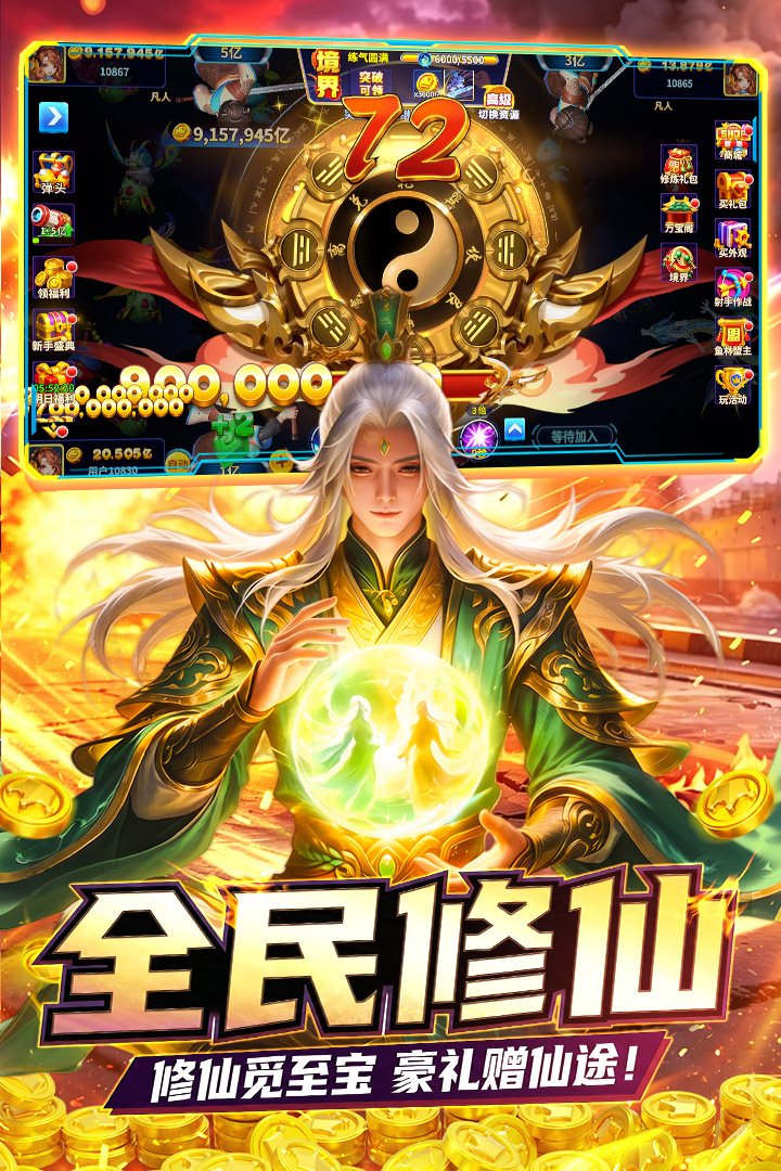 修仙觅至宝，好礼赠仙途。