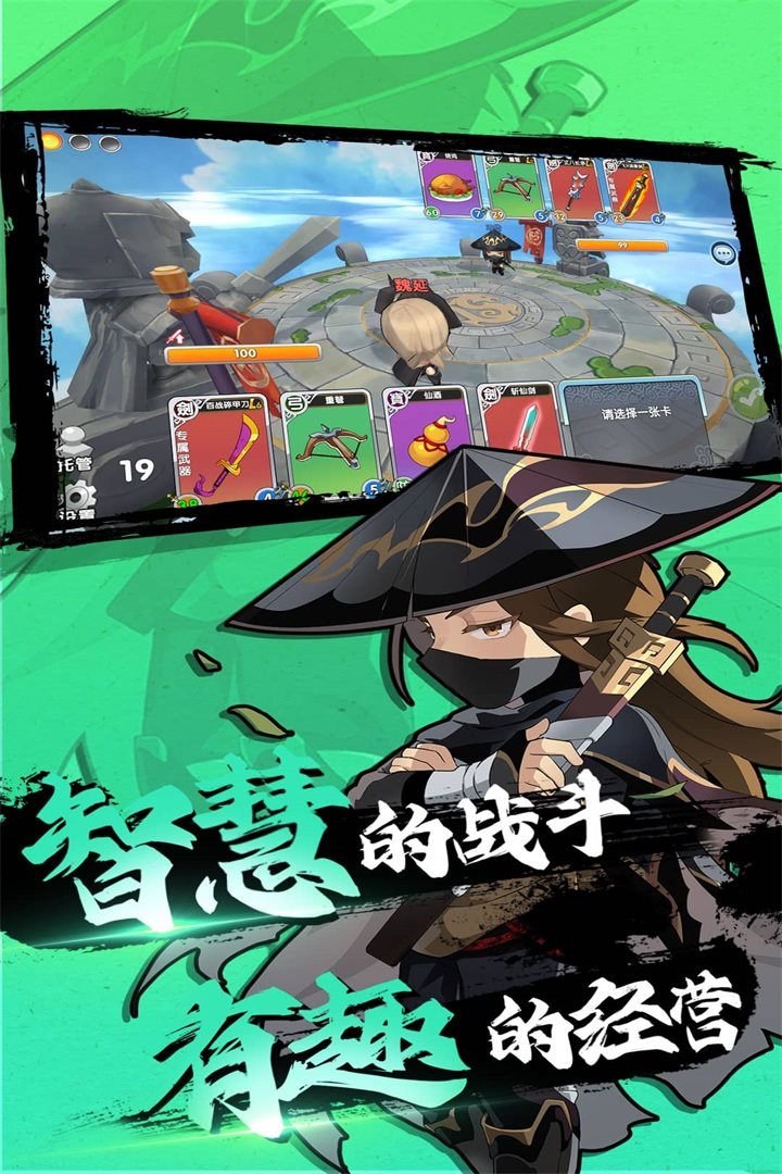智慧战斗，有序经营。