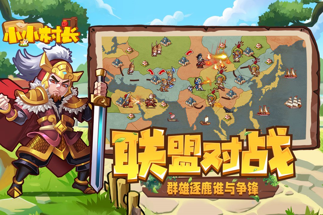 群雄逐鹿 谁与争锋