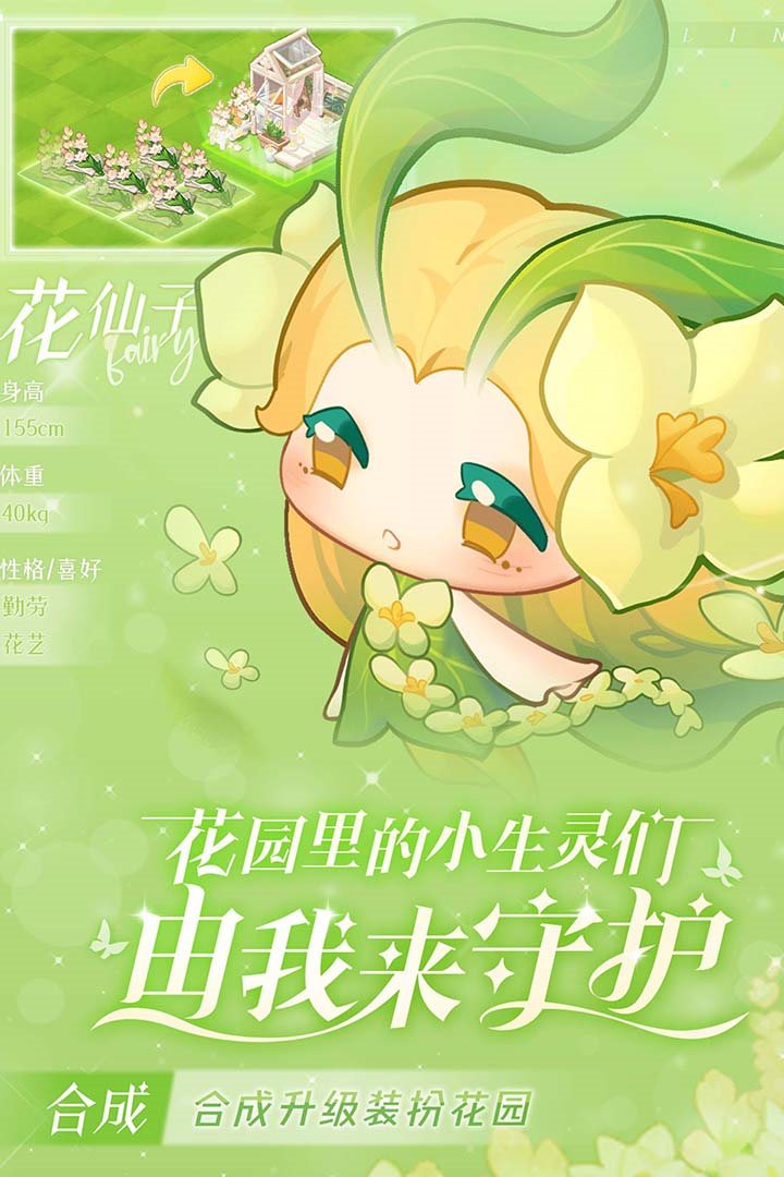 合成升级装扮花园