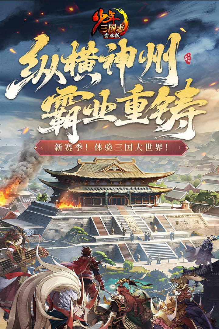 纵横神州，霸业重铸。